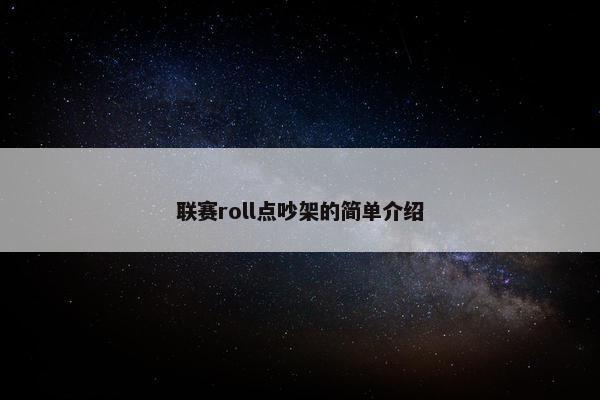 联赛roll点吵架的简单介绍