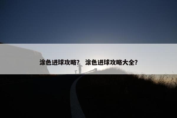 涂色进球攻略？ 涂色进球攻略大全？