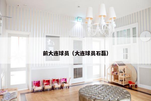 前大连球员（大连球员石磊）