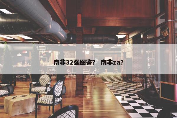 南非32强图鉴？ 南非za？