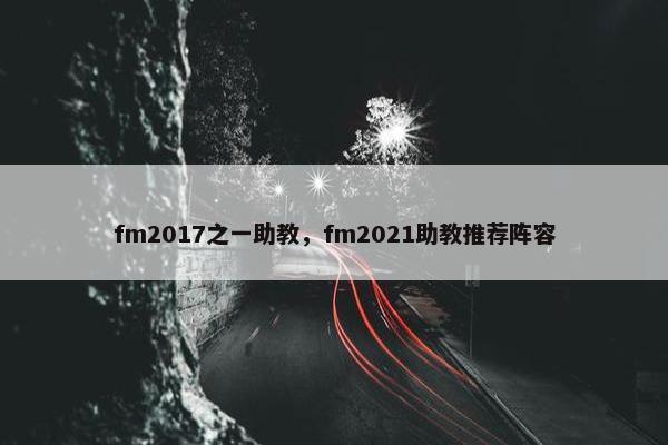 fm2017之一助教，fm2021助教推荐阵容