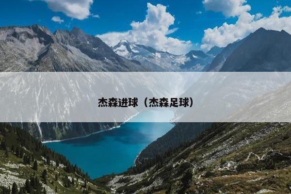 杰森进球(杰森足球) 杰森进球(杰森足球)