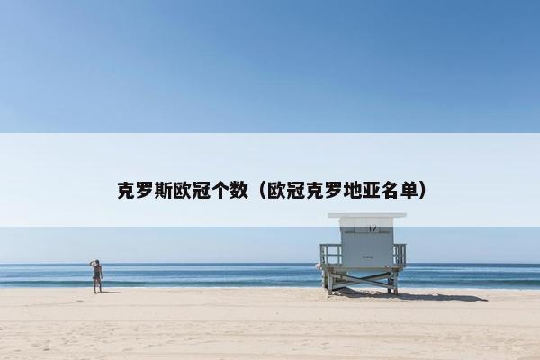 克罗斯欧冠个数（欧冠克罗地亚名单）