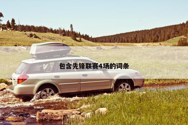 包含先锋联赛4场的词条