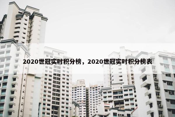 2020世冠实时积分榜，2020世冠实时积分榜表