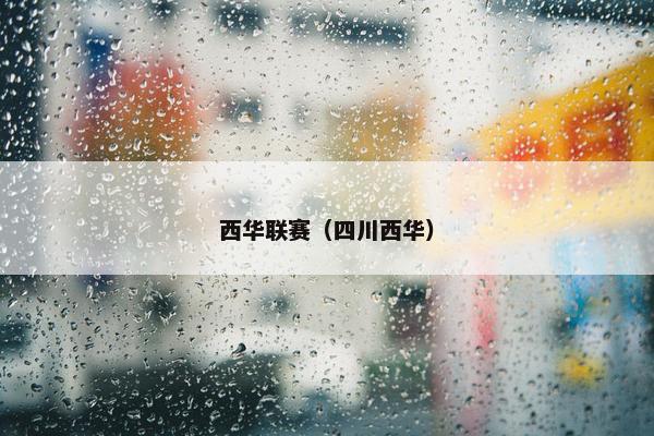 西华联赛（四川西华）