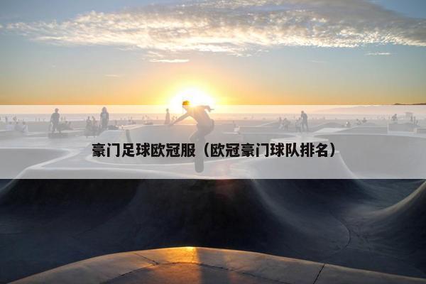 豪门足球欧冠服（欧冠豪门球队排名）