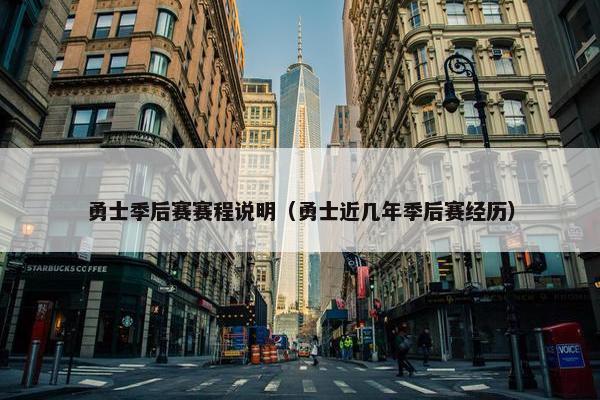 勇士季后赛赛程说明（勇士近几年季后赛经历）