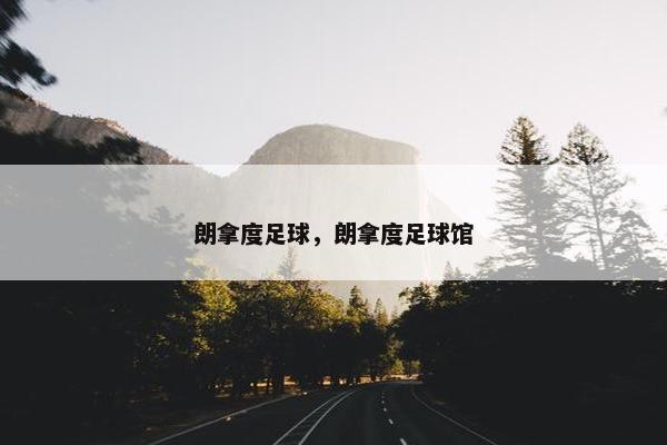 朗拿度足球，朗拿度足球馆