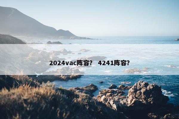 2024vac阵容？ 4241阵容？