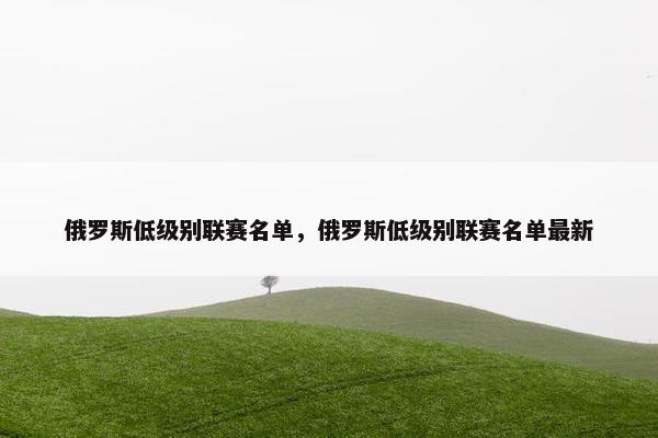 俄罗斯低级别联赛名单，俄罗斯低级别联赛名单最新