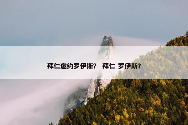 拜仁邀约罗伊斯？ 拜仁 罗伊斯？