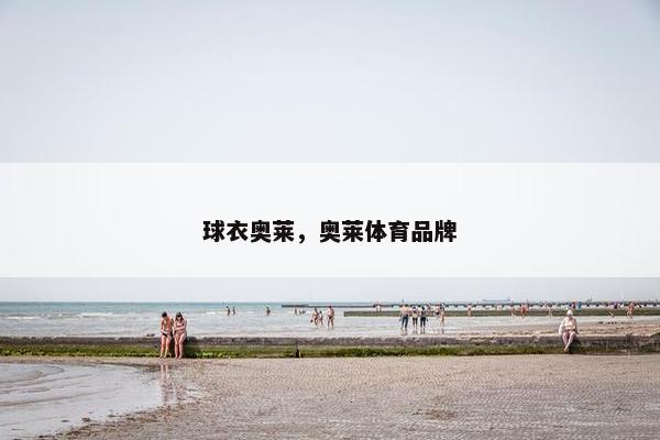球衣奥莱，奥莱体育品牌