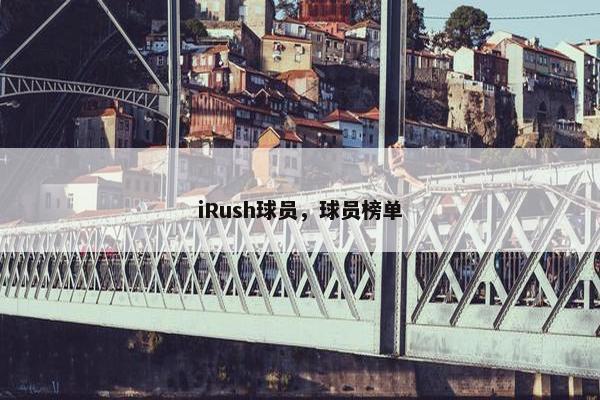 iRush球员，球员榜单