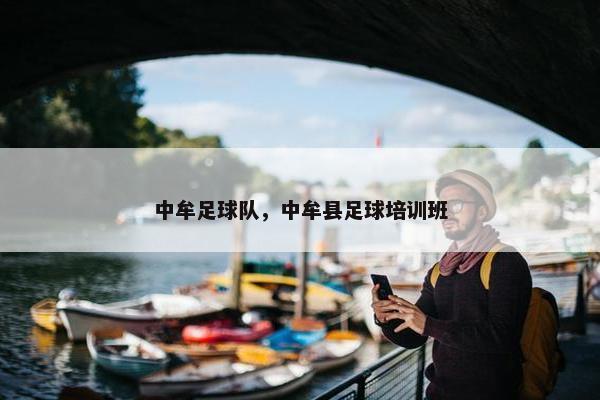 中牟足球队，中牟县足球培训班