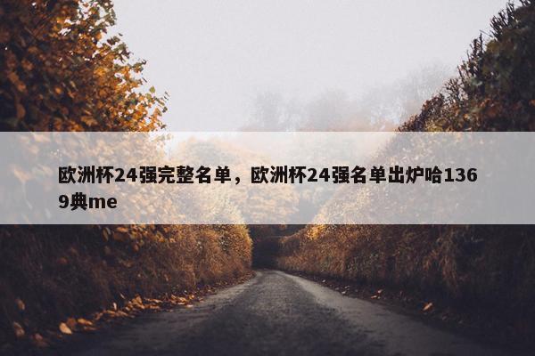欧洲杯24强完整名单，欧洲杯24强名单出炉哈1369典me