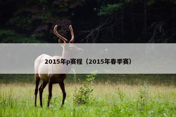 2015年p赛程（2015年春季赛）