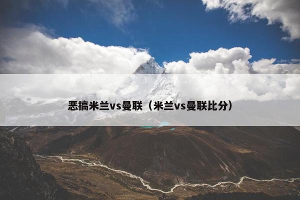 恶搞米兰vs曼联（米兰vs曼联比分）