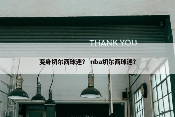 变身切尔西球迷？ nba切尔西球迷？