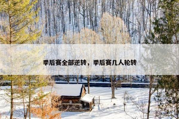 季后赛全部逆转，季后赛几人轮转
