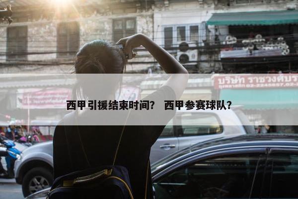 西甲引援结束时间？ 西甲参赛球队？