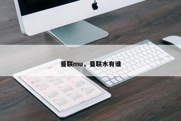 曼联mu，曼联木有谁