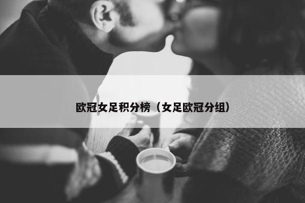欧冠女足积分榜（女足欧冠分组）