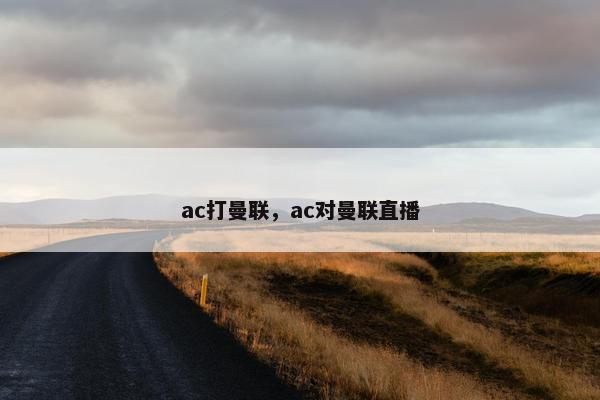 ac打曼联，ac对曼联直播