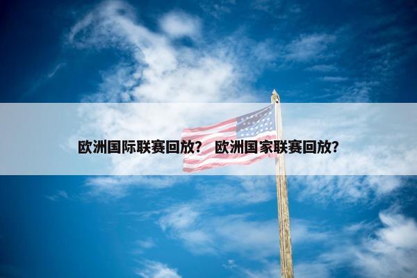 欧洲国际联赛回放？ 欧洲国家联赛回放？