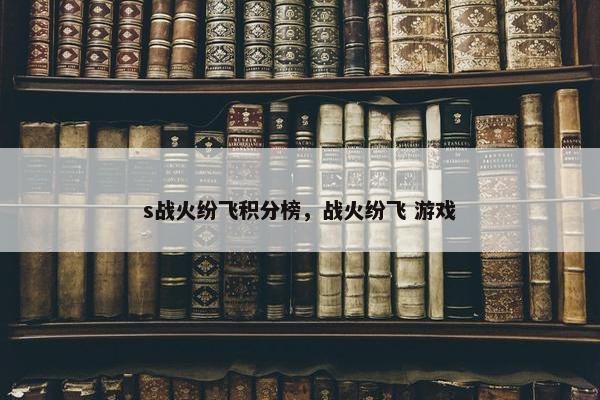 s战火纷飞积分榜，战火纷飞 游戏