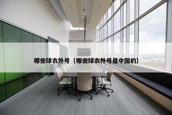 哪些球衣外号（哪些球衣外号是中国的）
