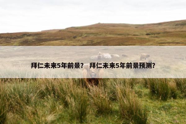 拜仁未来5年前景？ 拜仁未来5年前景预测？