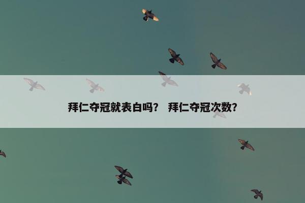 拜仁夺冠就表白吗？ 拜仁夺冠次数？