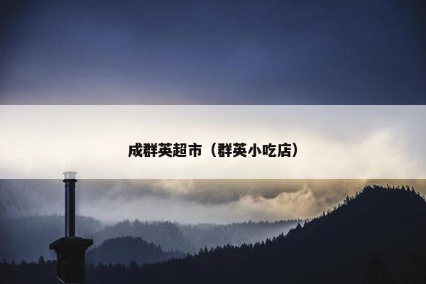 成群英超市（群英小吃店）