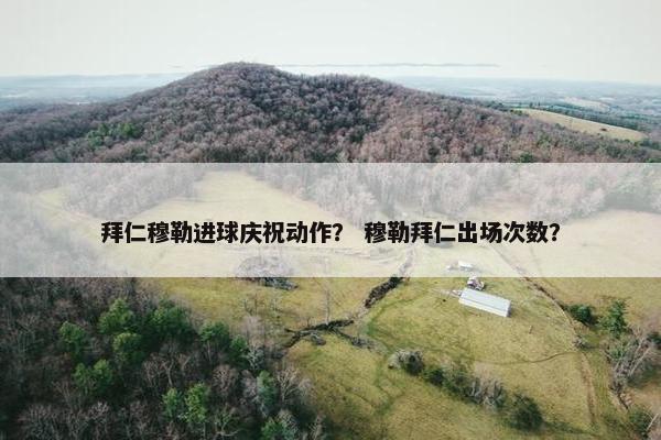 拜仁穆勒进球庆祝动作？ 穆勒拜仁出场次数？