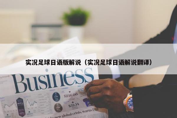 实况足球日语版解说（实况足球日语解说翻译）