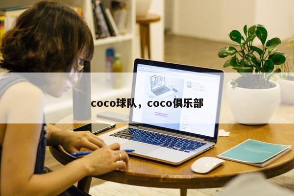 coco球队，coco俱乐部