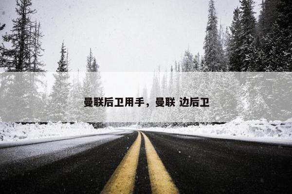 曼联后卫用手，曼联 边后卫