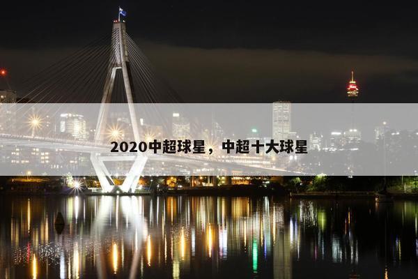 2020中超球星，中超十大球星
