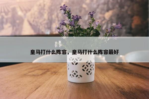 皇马打什么阵容，皇马打什么阵容最好