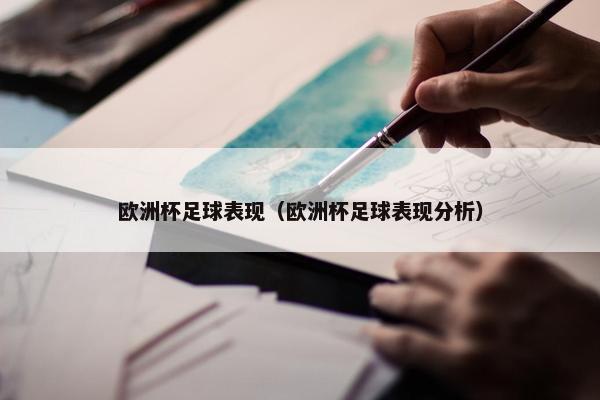 欧洲杯足球表现（欧洲杯足球表现分析）