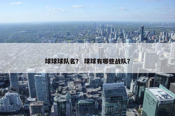 球球球队名？ 球球有哪些战队？