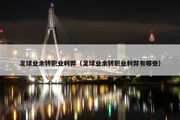 足球业余转职业利弊（足球业余转职业利弊有哪些）