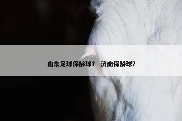 山东足球保龄球？ 济南保龄球？