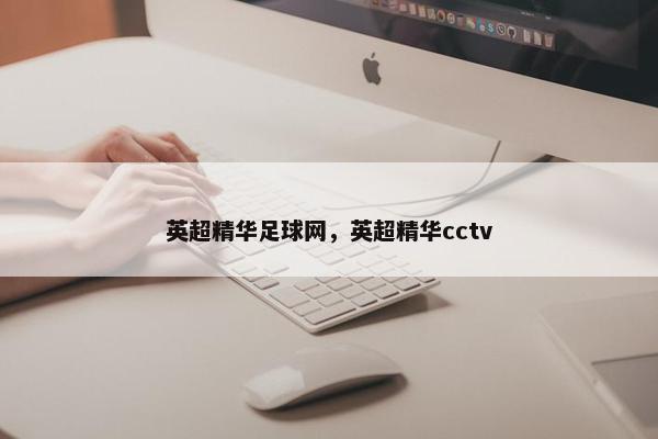 英超精华足球网，英超精华cctv