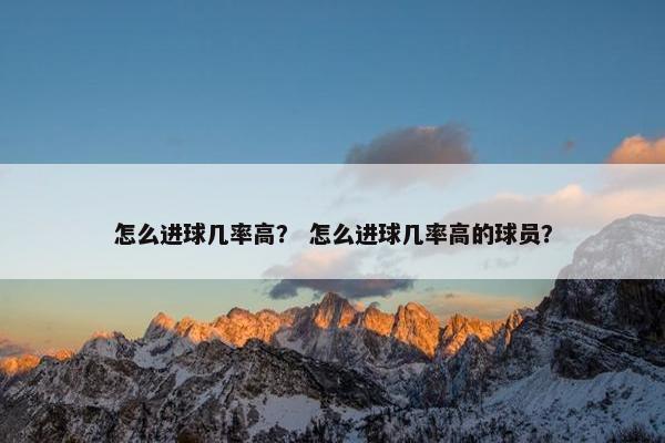 怎么进球几率高？ 怎么进球几率高的球员？