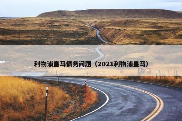 利物浦皇马债务问题（2021利物浦皇马）