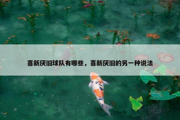 喜新厌旧球队有哪些，喜新厌旧的另一种说法