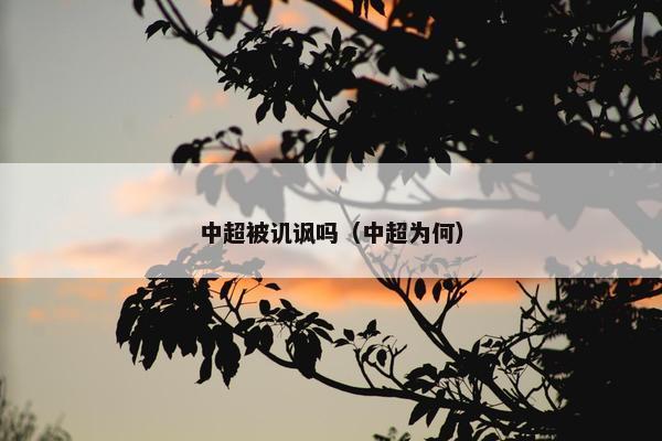中超被讥讽吗（中超为何）