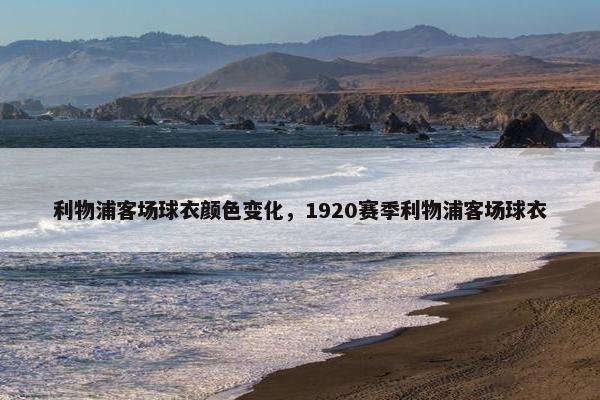 利物浦客场球衣颜色变化，1920赛季利物浦客场球衣